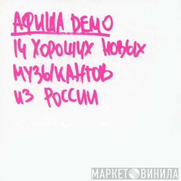 Various - Афиша Demo