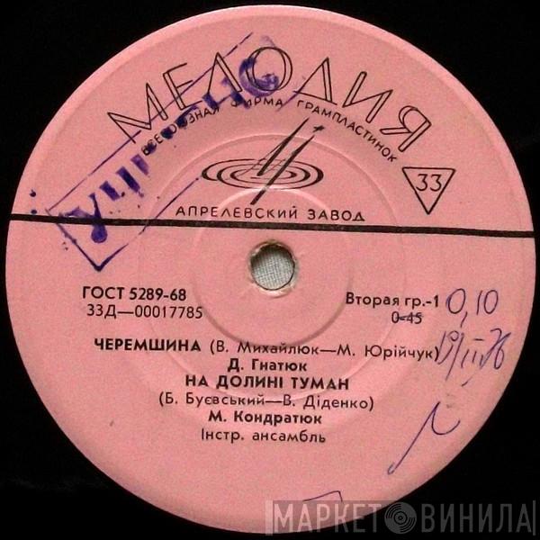 Various - Черемшина