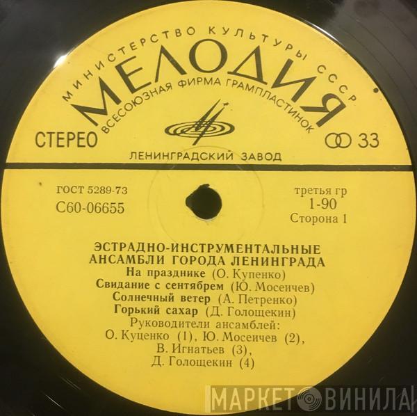 Various - Эстрадно-Инструментальные Ансамбли Города Ленинграда