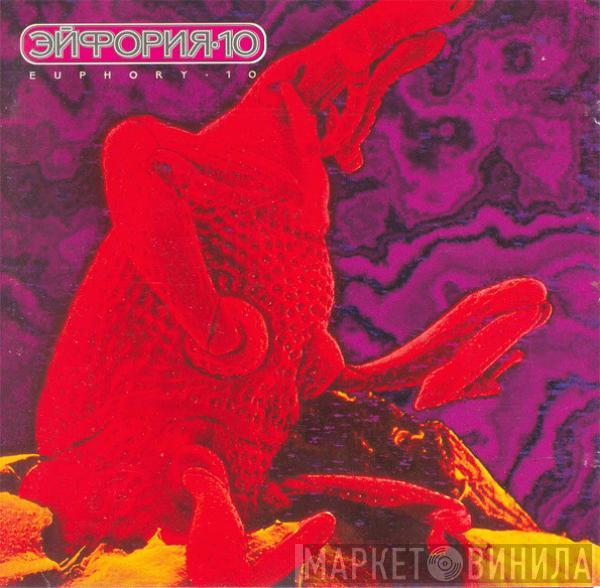 Various - Эйфория-10 = Euphory-10