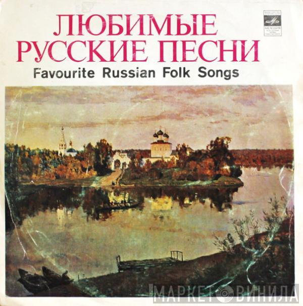 Various - Любимые Русские Песни