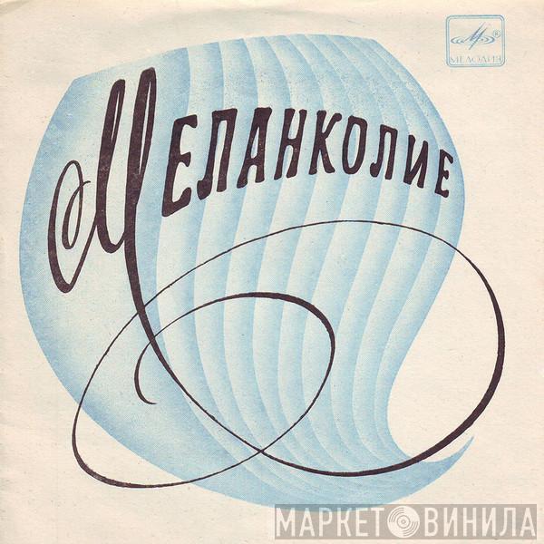 Various - Меланколие