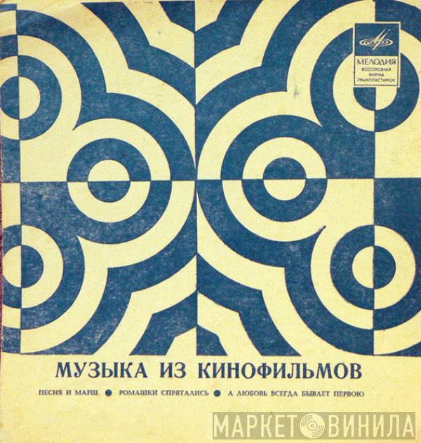 Various - Музыка Из Кинофильмов