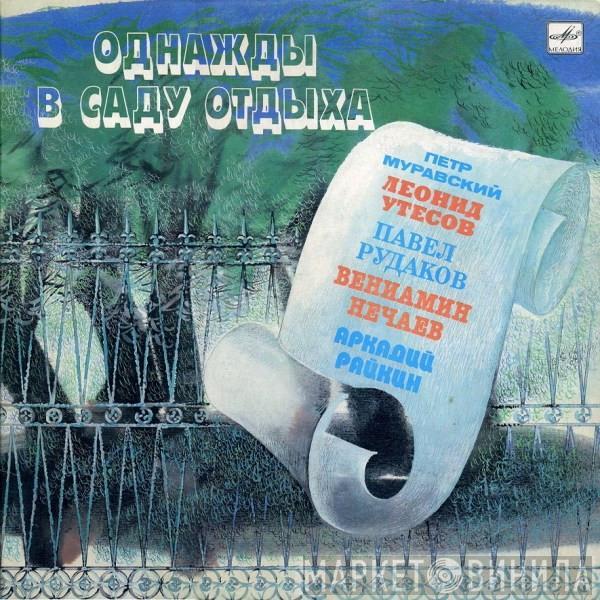 Various - Однажды В Саду Отдыха