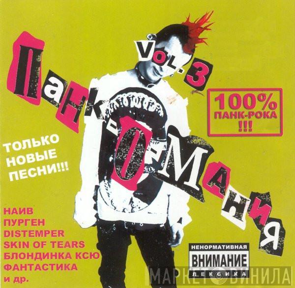 Various - Панк-о-Mания 3