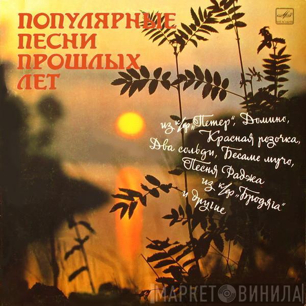 Various - Популярные Песни Прошлых Лет