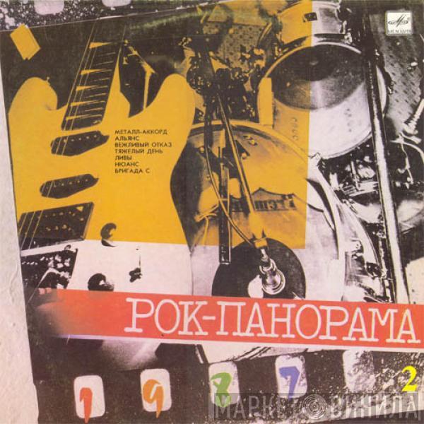 Various - Рок-панорама-87 (2)