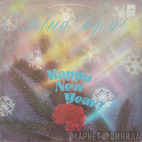 Various - С Новым Годом!