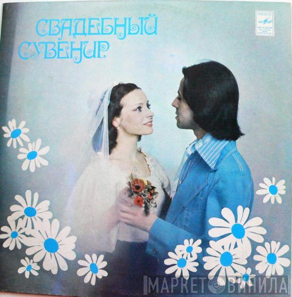 Various - Свадебный Сувенир