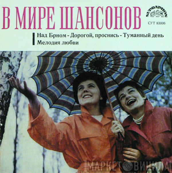 Various - В Мире Шансонов