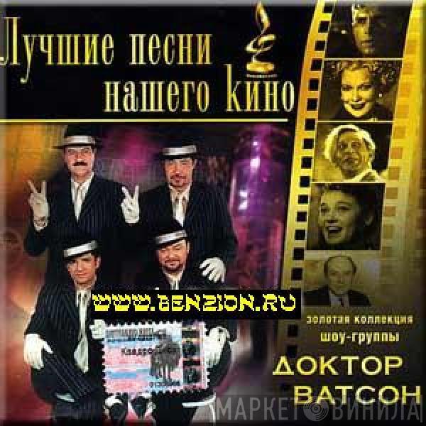 Доктор Ватсон - Лучшие Песни Нашего Кино. Попурри (Часть 2)