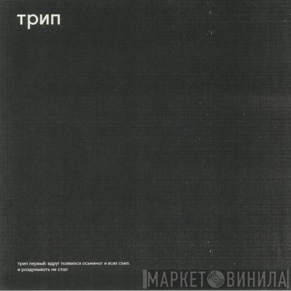  - Вдруг Появился Осьминог И Всех Съел И Раздумывать Не Стал = Without A Moment's Notice, An Octopus Appeared And Devoured Everyone In Sight
