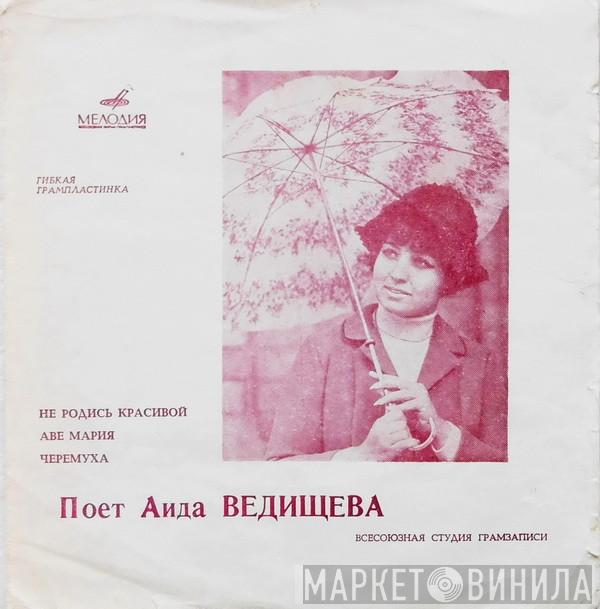  Аида Ведищева  - Не Родись Красивой