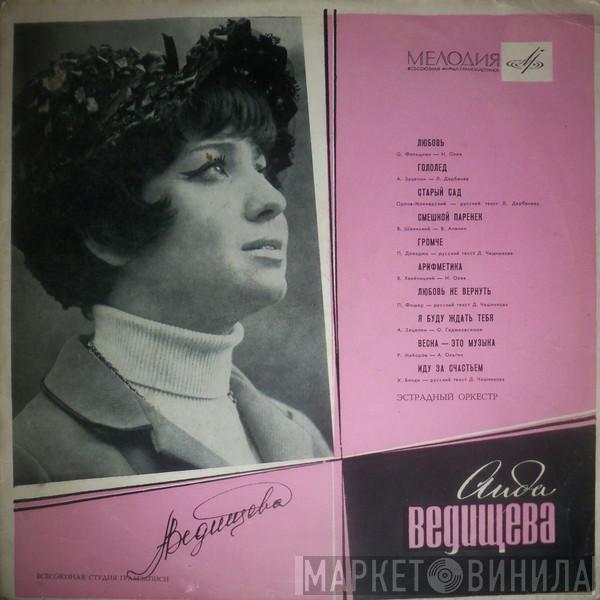  Аида Ведищева  - Поет Аида Ведищева