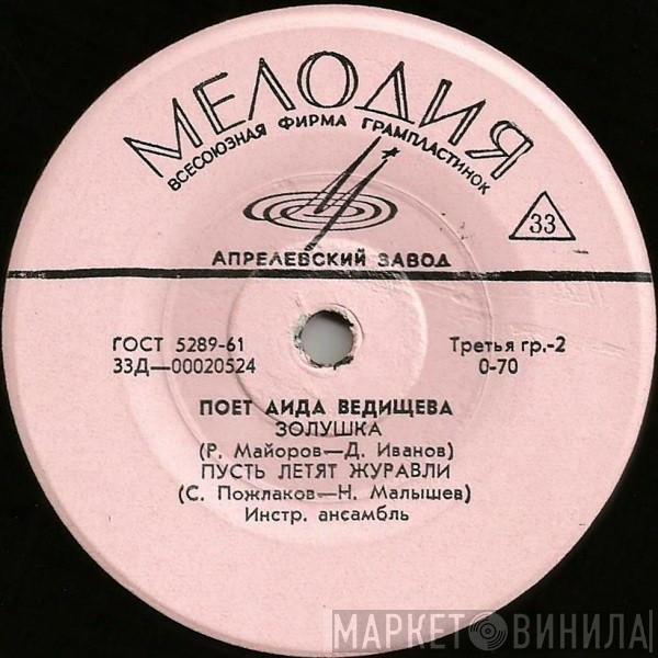 Аида Ведищева  - Поет Аида Ведищева