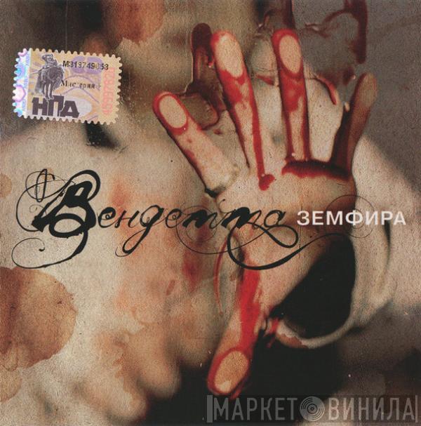 Земфира - Вендетта