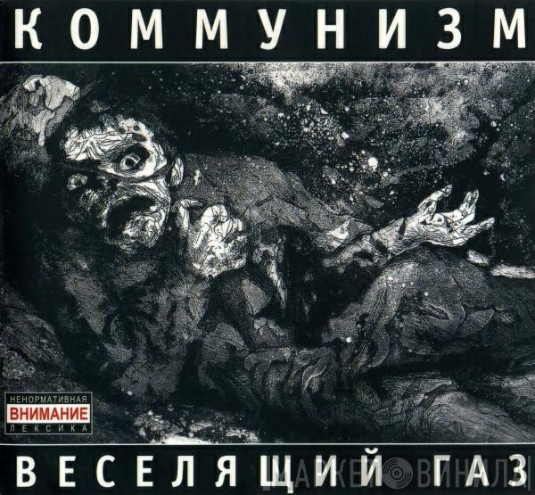  Коммунизм  - Веселящий Газ