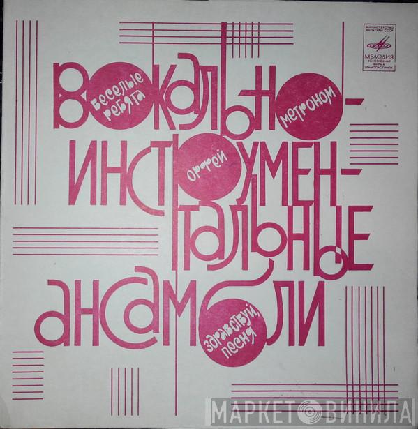 , Весёлые Ребята , Метроном , Орфей  Здравствуй, Песня  - Вокально-Инструментальные Ансамбли