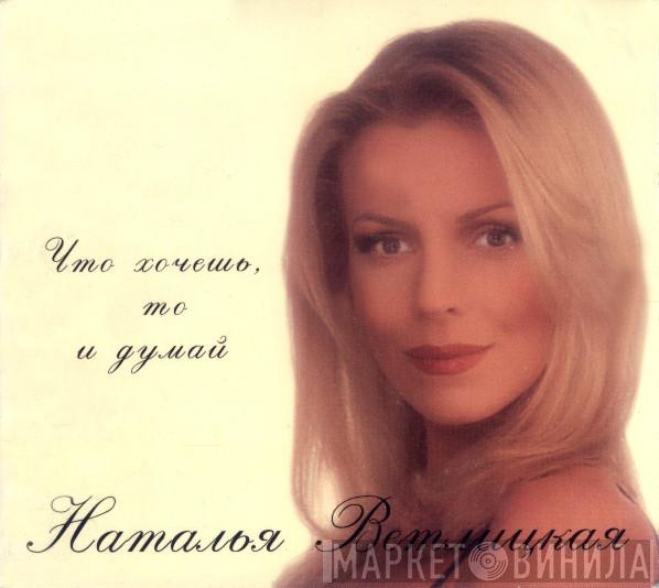  Наталья Ветлицкая  - Что Хочешь, То И Думай