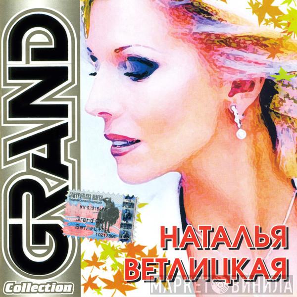  Наталья Ветлицкая  - Grand Collection