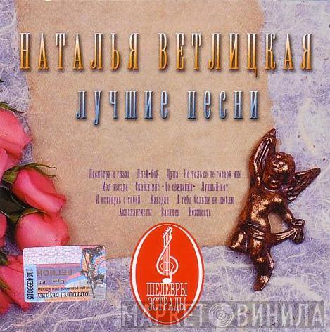 Наталья Ветлицкая  - Лучшие Песни