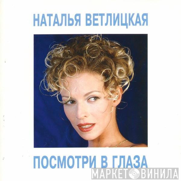Наталья Ветлицкая - Посмотри В Глаза