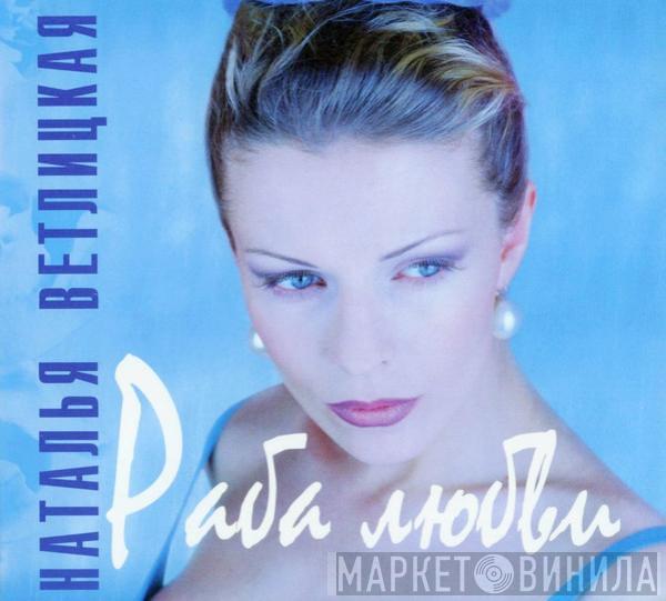 Наталья Ветлицкая - Раба Любви