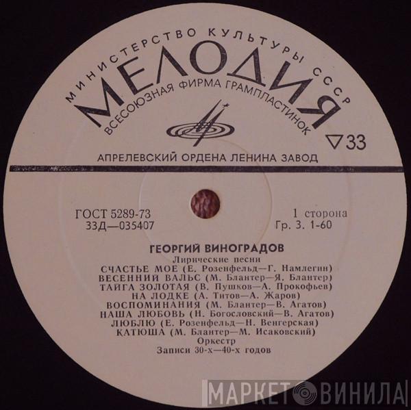 Георгий Виноградов - Лирические Песни