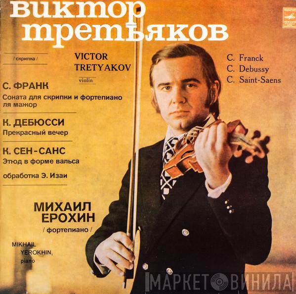 Violin , Виктор Третьяков Piano : Михаил Ерохин , César Franck , Claude Debussy  Camille Saint-Saëns  - Sonata For Violin And Piano In A Major / Beau Soir / Etude In Forme De Valse Op. 52 No. 6