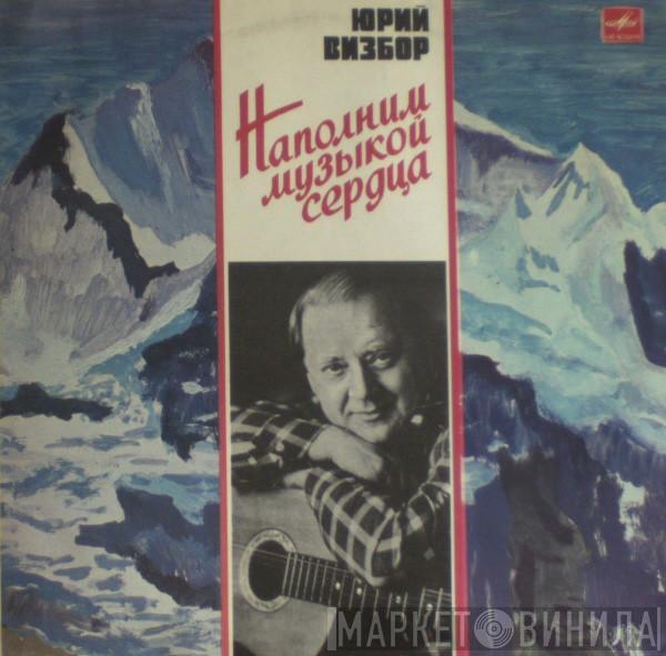 Юрий Визбор - Наполним Музыкой Сердца