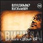 И Владимир Кузьмин  Динамик  - Динамик - 82