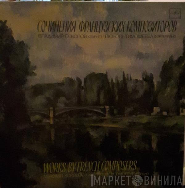 Vladimir Sokolov , Lubov Timofeyeva - Сочинения Французских Композиторов = Works By French Composers