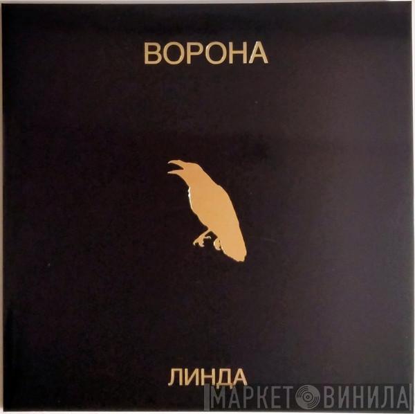 Линда - Ворона