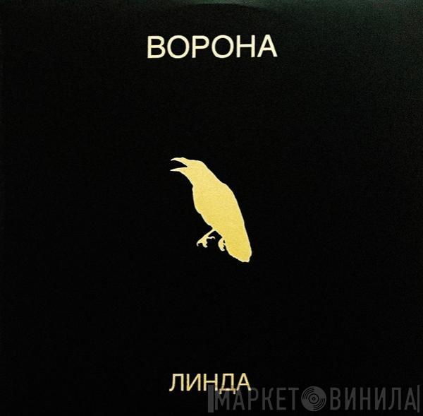 Линда - Ворона