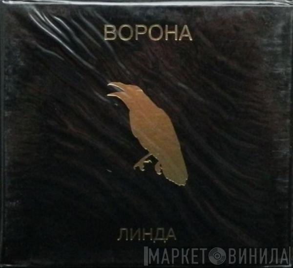  Линда  - Ворона