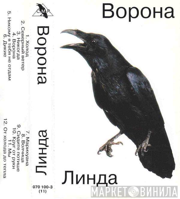  Линда  - Ворона