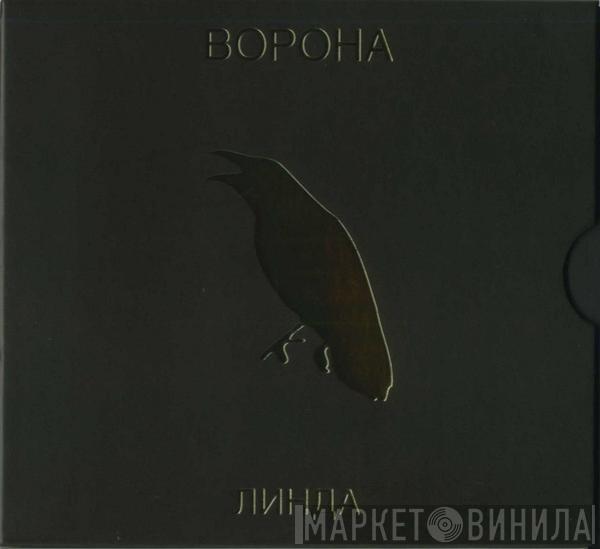  Линда  - Ворона