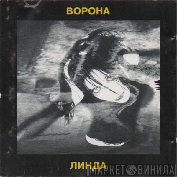  Линда  - Ворона