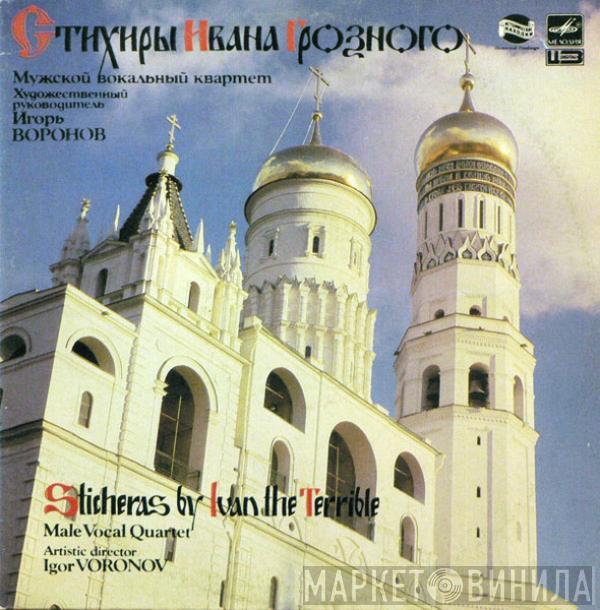 Voronov Male Vocal Quartet - Sticheras By Ivan The Terrible = Стихиры Ивана Грозного