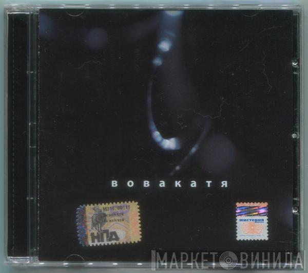 ВоваКатя - ВоваКатя