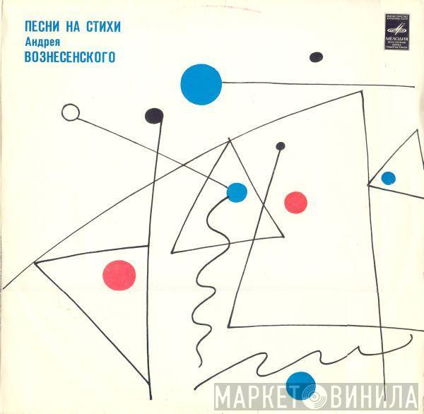 Андрей Вознесенский - Песни На Стихи Андрея Вознесенского