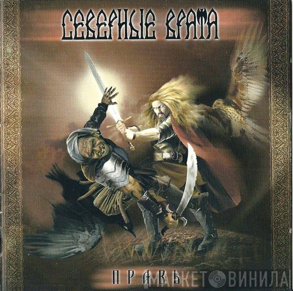Северные Врата - Правь