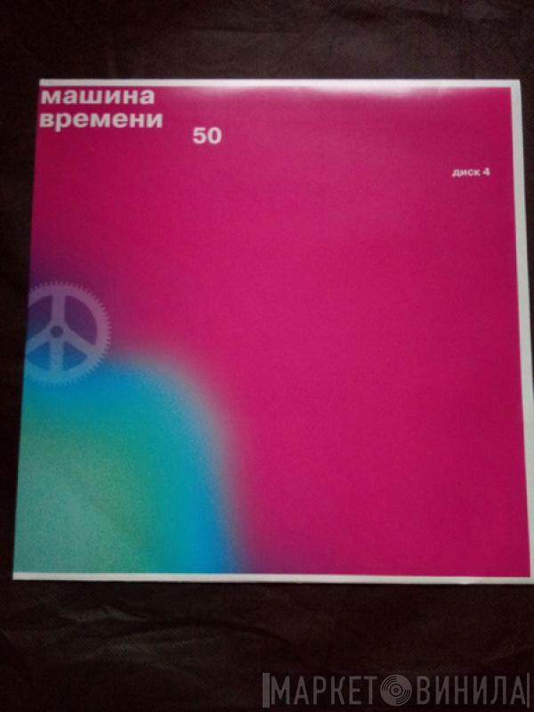 Машина Времени - 50