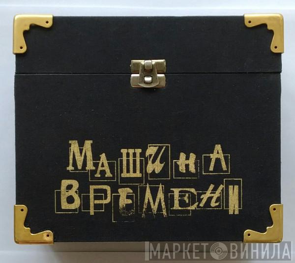  Машина Времени  - Антология