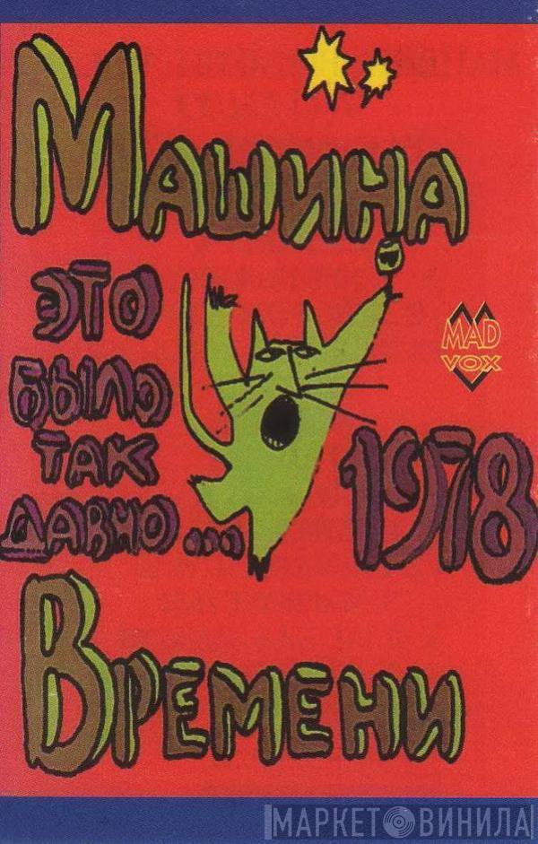  Машина Времени  - Это Было Так Давно...1978 Vol. 1