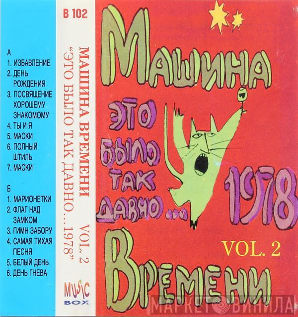  Машина Времени  - Это Было Так Давно...1978 Vol. 2