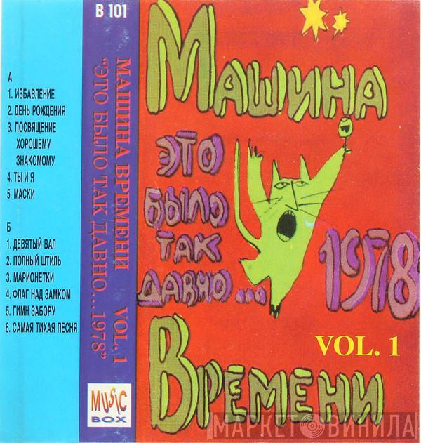  Машина Времени  - Это Было Так Давно...1978 Vol. 1