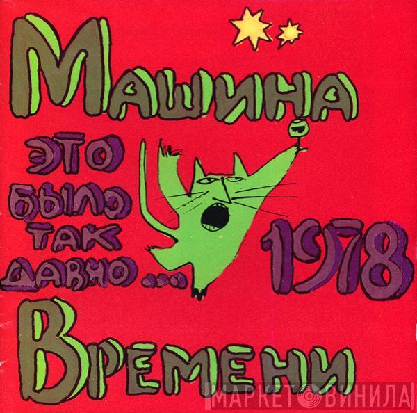 Машина Времени - Это Было Так Давно...