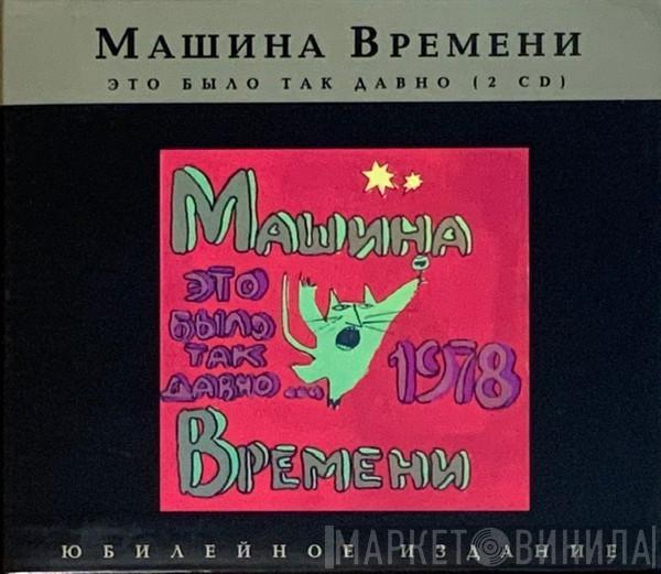  Машина Времени  - Это Было Так Давно...