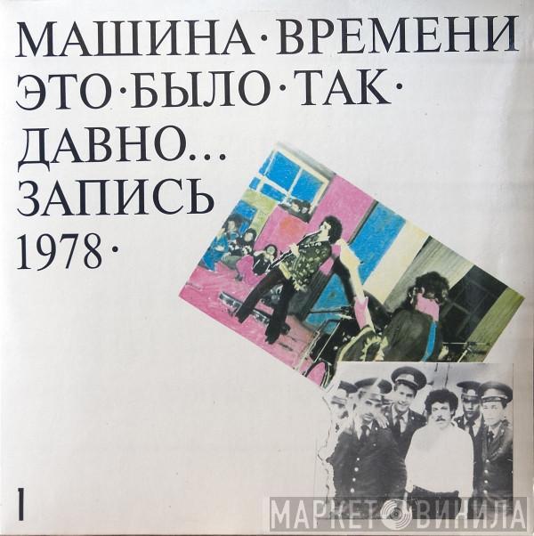 Машина Времени  - Это Было Так Давно... (Запись 1978) - 1